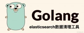 Go语言Elasticsearch数据清理工具思路详解