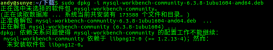 在Ubuntu 16.10安装mysql workbench报未安装软件包 libpng12-0错误的解决方法