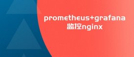 解析prometheus+grafana监控nginx的方法