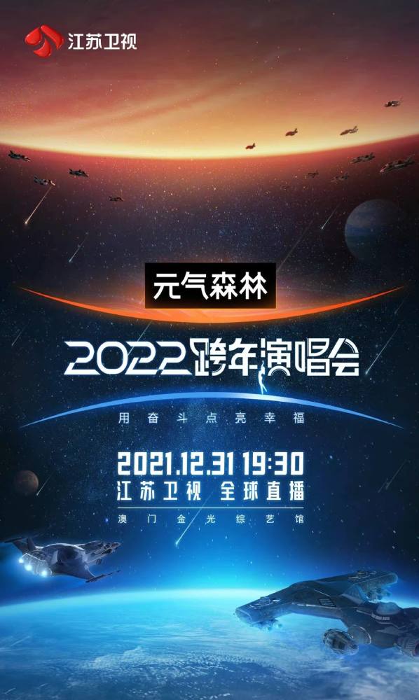 2022江苏卫视跨年晚会直播 2022江苏卫视跨年晚会在线观看