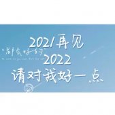 2021再见,2022你好_2021再见,2022你好说说朋友圈句子_2021再见,2022你好文案