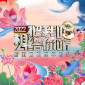 浙江卫视2022跨年晚会直播 浙江卫视2022跨年晚会完整版视频