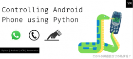 python编程控制Android手机操作技巧示例
