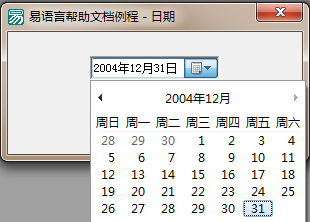 易语言设置日期框的最小日期和最大日期来限制显示日期范围