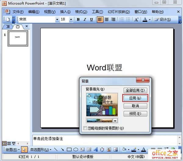 PowerPoint2003中怎么将本地图片设置为幻灯片背景