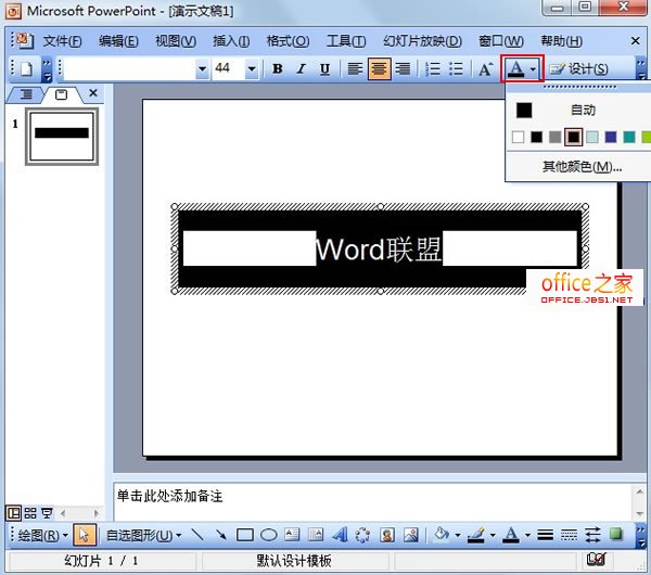 PowerPoint2003中的文本框轻松实现局部黑底白字效果