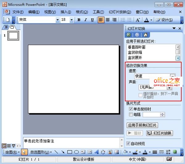 PowerPoint2003如何设置幻灯片的切换效果及换片方式