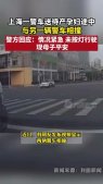 上海警方回应送孕妇途中两警车相撞 母子平安
