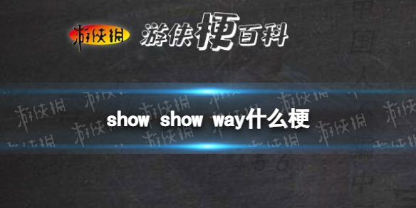 show show way什么梗 gn show show way是什么意思