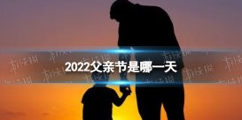 2022父亲节是哪一天 中国 父亲节2022年是几月几日