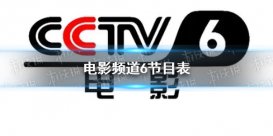 电影频道2022年5月31日节目表 cctv6电影频道今天播放的节目表