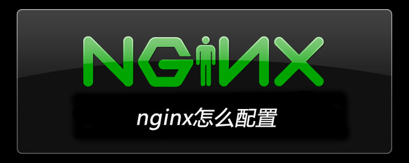 Nginx配置使用详解