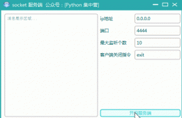 基于Python socket实现简易网络聊天室