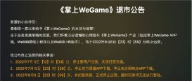 腾讯宣布掌上WeGame退市 今日关闭打赏充值