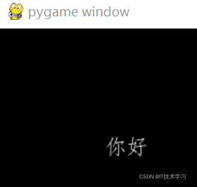 pygame学习笔记之设置字体及显示中文