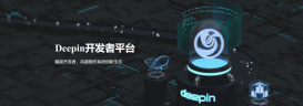 深度操作系统 deepin 开发者平台正式上线