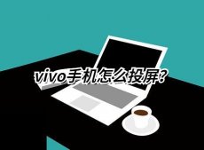 vivo手机怎么连接电脑（vivo手机投屏电视教程）