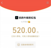 今天七夕情人节：微信已开放收发 520 元红包