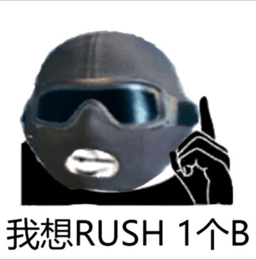 rushb是什么意思 网络用语rushb是什么梗