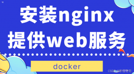 聊聊使用docker安装nginx提供web服务的问题