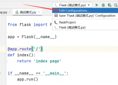 Flask框架debug与配置项的开启与设置详解