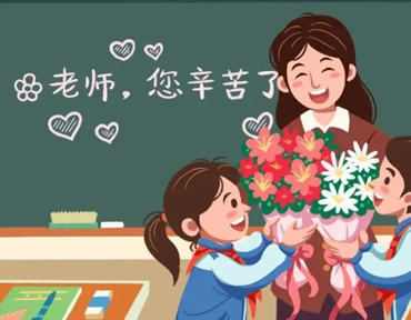 2022教师节快乐的祝福语 给老师的暖心祝福的话