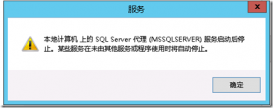 SQL Server Agent 服务启动后又停止问题