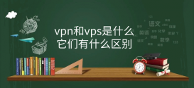 VPS和VPN这两个到底有什么区别