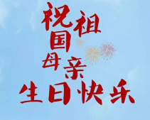 2022国庆节的祝福语说说短句 祝福祖国生日的好听语录