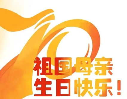 2022国庆节的祝福语说说短句 祝福祖国生日的好听语录
