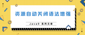 java9版本特性资源自动关闭的语法增强