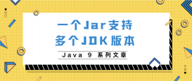 Java9版本新特性同一个Jar支持多JDK版本运行