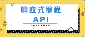 java9新特性Reactive Stream响应式编程 API