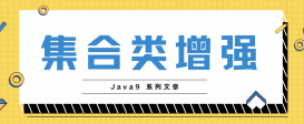 java9新特性Collection集合类的增强与优化方法示例