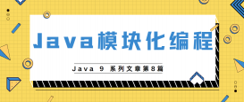 Java9新特性Module模块化编程示例演绎