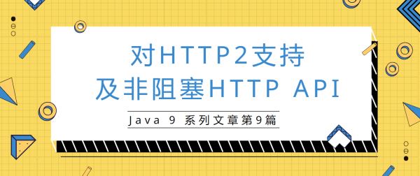 Java9新特性对HTTP2协议支持与非阻塞HTTP API