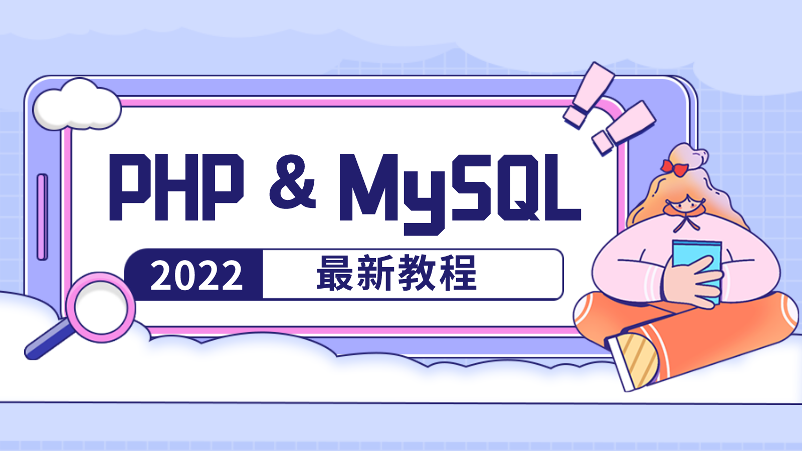 MySQL与PHP的基础与应用专题之数据查询
