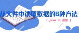 java io文件操作从文件读取数据的六种方法