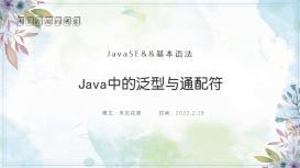 Java超详细分析泛型与通配符