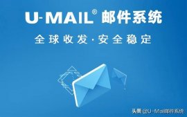 邮件服务器软件U-Mail安全分析