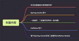 基于Spring Cache实现Caffeine+Redis二级缓存