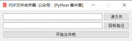 基于PyQt5制作一个PDF文件合并器