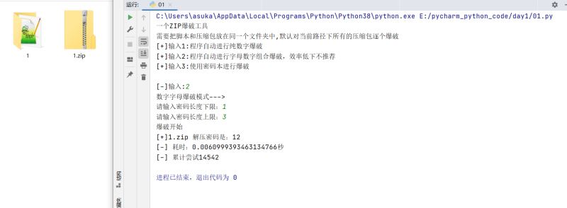 Python实现爆破ZIP文件(支持纯数字,数字+字母,密码本)