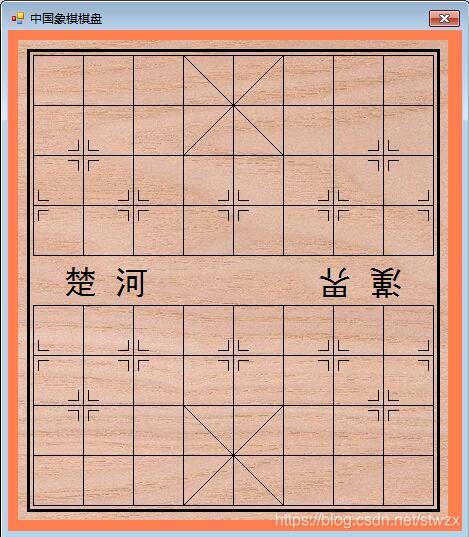 C#绘制中国象棋棋盘