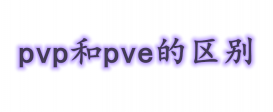 pve和pvp是什么意思？pvp和pve的区别是什么？