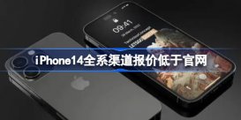 iPhone14全系渠道报价低于官网