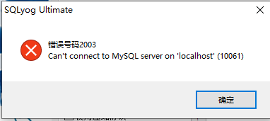 MySQL连接时出现2003错误的实现