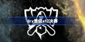 DRX战胜GEN drx晋级s12决赛