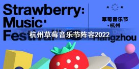 杭州草莓音乐节阵容 杭州草莓音乐节阵容2022