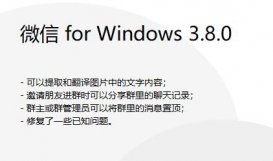 微信 Windows PC 3.8.0版发布 支持图片文字提取